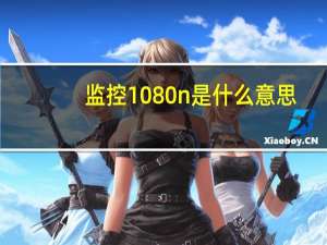监控1080n是什么意思