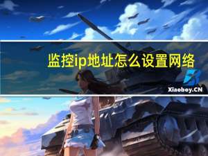 监控ip地址怎么设置网络（监控ip地址怎么设置）