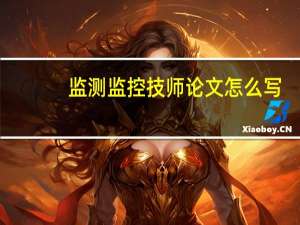监测监控技师论文怎么写