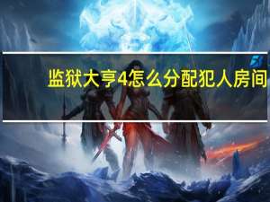 监狱大亨4怎么分配犯人房间（《监狱大亨4》新手秘籍）