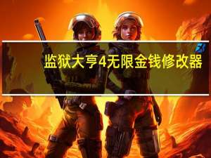 监狱大亨4无限金钱修改器 +1 绿色免费版（监狱大亨4无限金钱修改器 +1 绿色免费版功能简介）