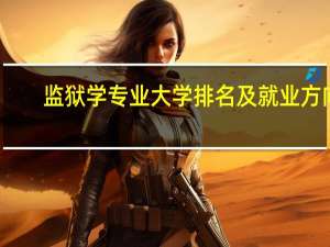 监狱学专业大学排名及就业方向