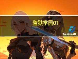 监狱学园 01!（监狱学园最污一集）