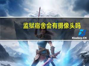 监狱宿舍会有摄像头吗