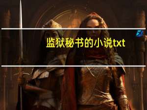 监狱秘书的小说txt