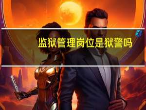 监狱管理岗位是狱警吗