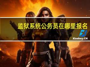 监狱系统公务员在哪里报名