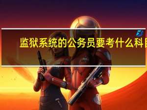 监狱系统的公务员要考什么科目