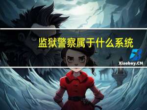 监狱警察属于什么系统