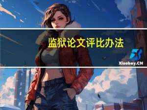 监狱论文评比办法