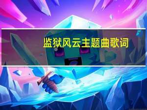 监狱风云主题曲歌词（监狱风云主题曲）