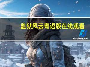 监狱风云粤语版在线观看（监狱风云粤语版）