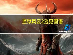 监狱风云2逃犯国语（监狱风云2插曲）