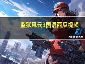 监狱风云3国语西瓜视频（监狱风云3国语完整遍）