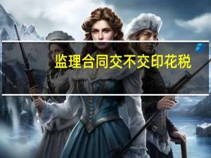 监理合同交不交印花税