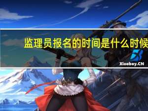 监理员报名的时间是什么时候