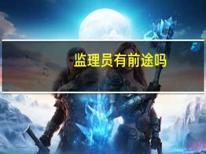 监理员有前途吗