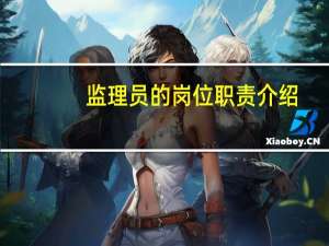 监理员的岗位职责介绍