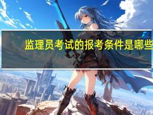 监理员考试的报考条件是哪些