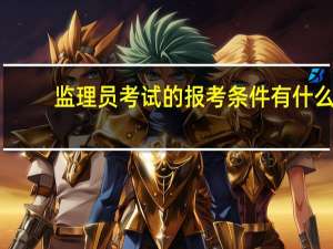 监理员考试的报考条件有什么