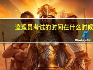 监理员考试的时间在什么时候