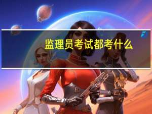 监理员考试都考什么