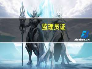 监理员证（关于监理员证的介绍）