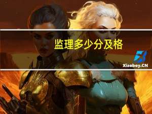 监理多少分及格