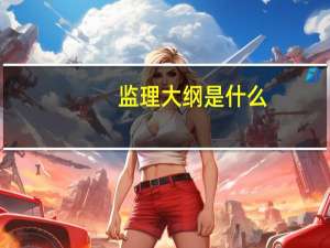 监理大纲是什么