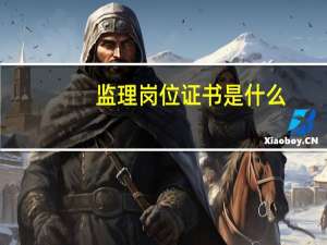 监理岗位证书是什么