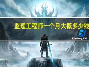监理工程师一个月大概多少钱