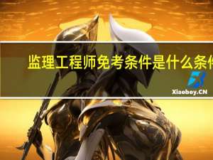 监理工程师免考条件是什么条件