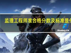 监理工程师准合格分数及标准是什么