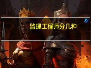 监理工程师分几种