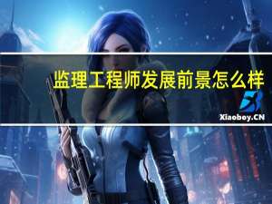 监理工程师发展前景怎么样