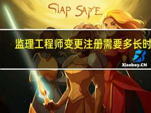 监理工程师变更注册需要多长时间