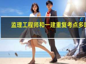 监理工程师和一建重复考点多吗