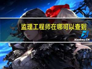 监理工程师在哪可以查到