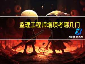 监理工程师增项考哪几门