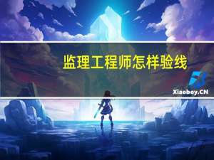 监理工程师怎样验线