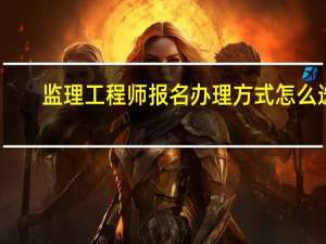 监理工程师报名办理方式怎么选