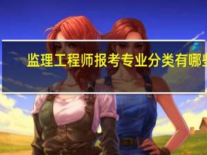 监理工程师报考专业分类有哪些