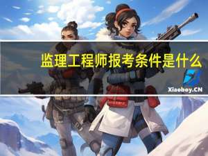 监理工程师报考条件是什么