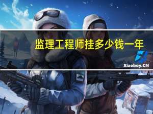 监理工程师挂多少钱一年