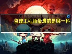 监理工程师最难的是哪一科