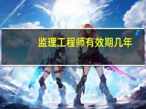 监理工程师有效期几年