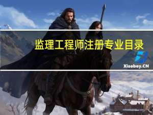 监理工程师注册专业目录