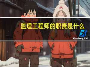 监理工程师的职责是什么