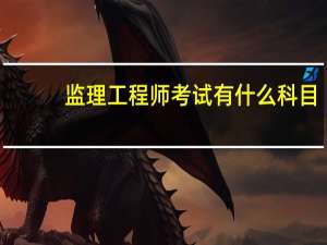 监理工程师考试有什么科目