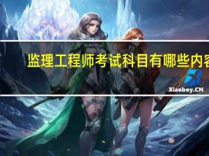 监理工程师考试科目有哪些内容